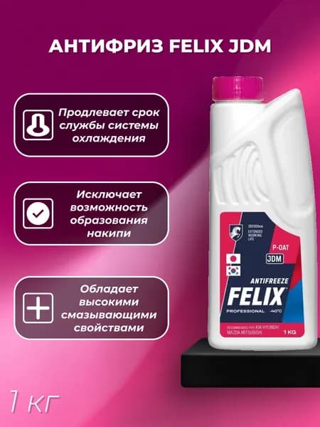Антифриз розовый ( 1 кг) для Hyundai, KIA, Mitsubishi, Mazda FELIX JDM