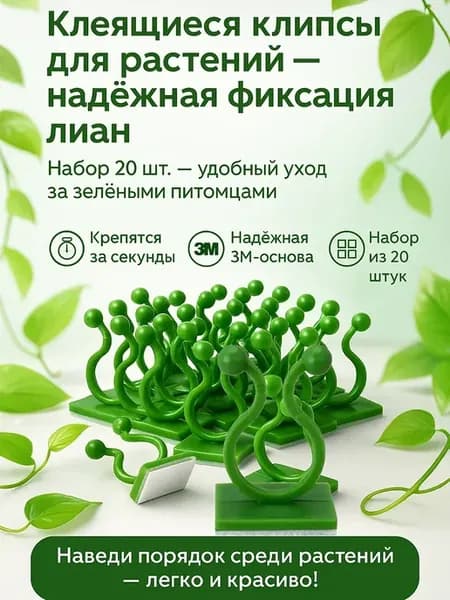 Клипсы для растений самоклеящиеся 20 шт — держатели на стену