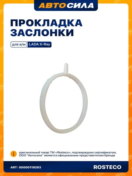 уплотнитель дроссельной заслонки для а/м LADA X-RAY дв.21179 1,8 СИЛИКОН 21177-1008636 Ростеко арт. 20417