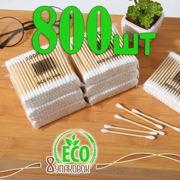 Ватные палочки, 800 шт.