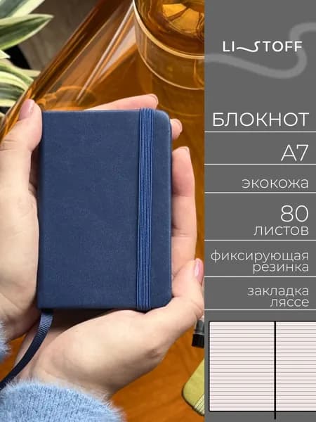 Блокнот мини А7 (11х7.5 см) Listoff JOY BOOK, 80 листов в линию, записная книжка в твердой обложке из экокожи на резинке, Спелая голубика