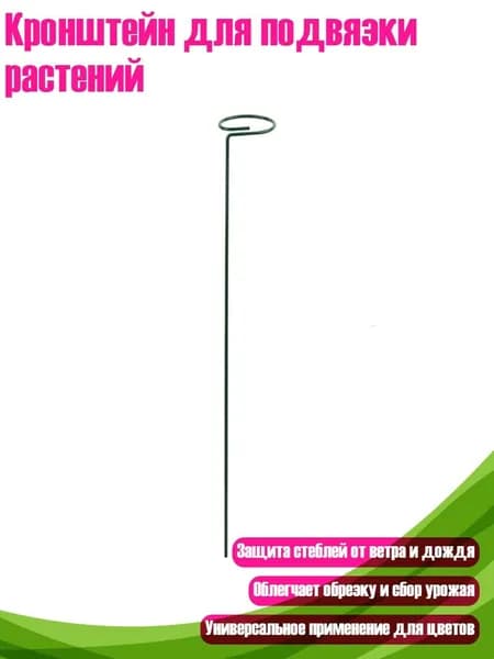 Опора для растений,3.6см,1шт