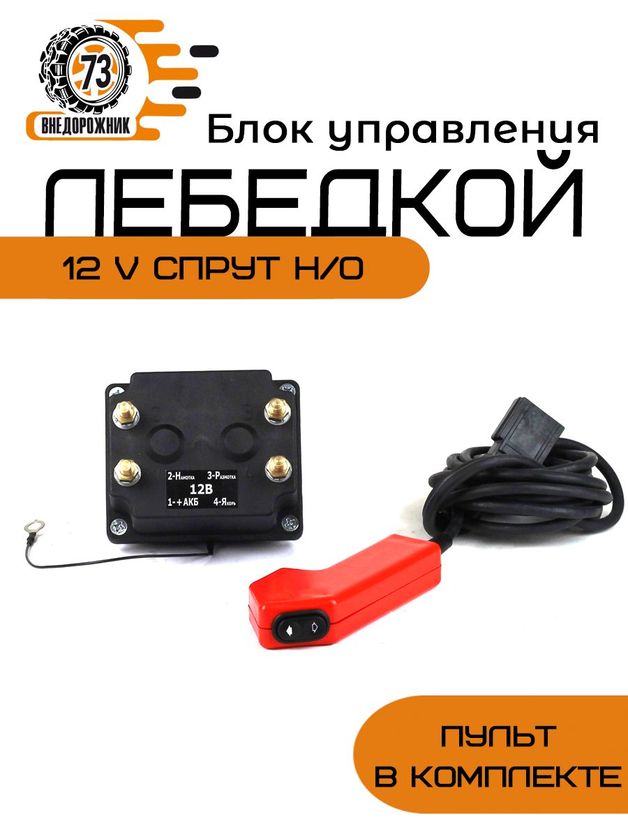 Блок управления лебедкой 12 V Спрут н/о