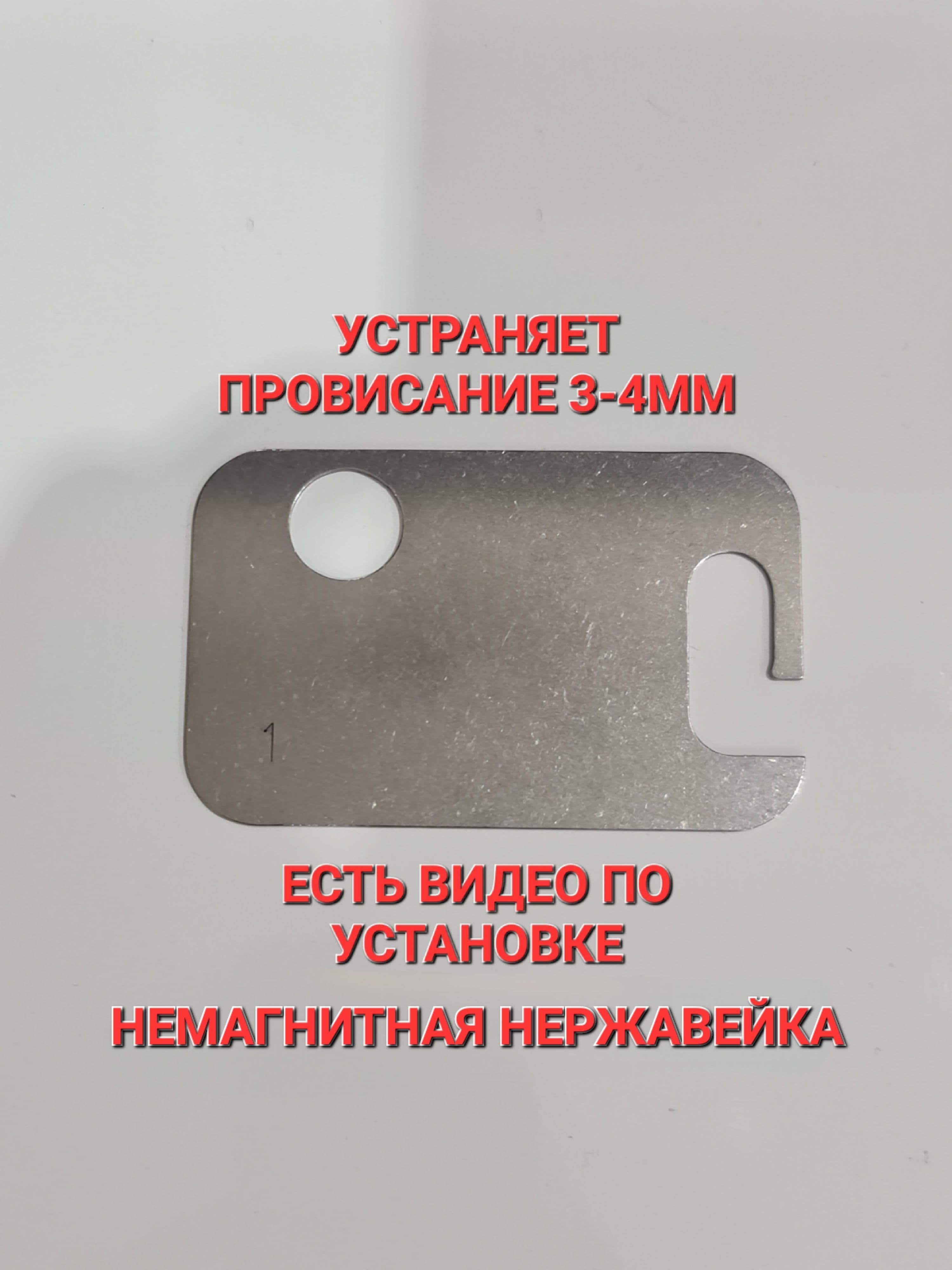 Пластина 1мм от провисания дверей 7L5831483