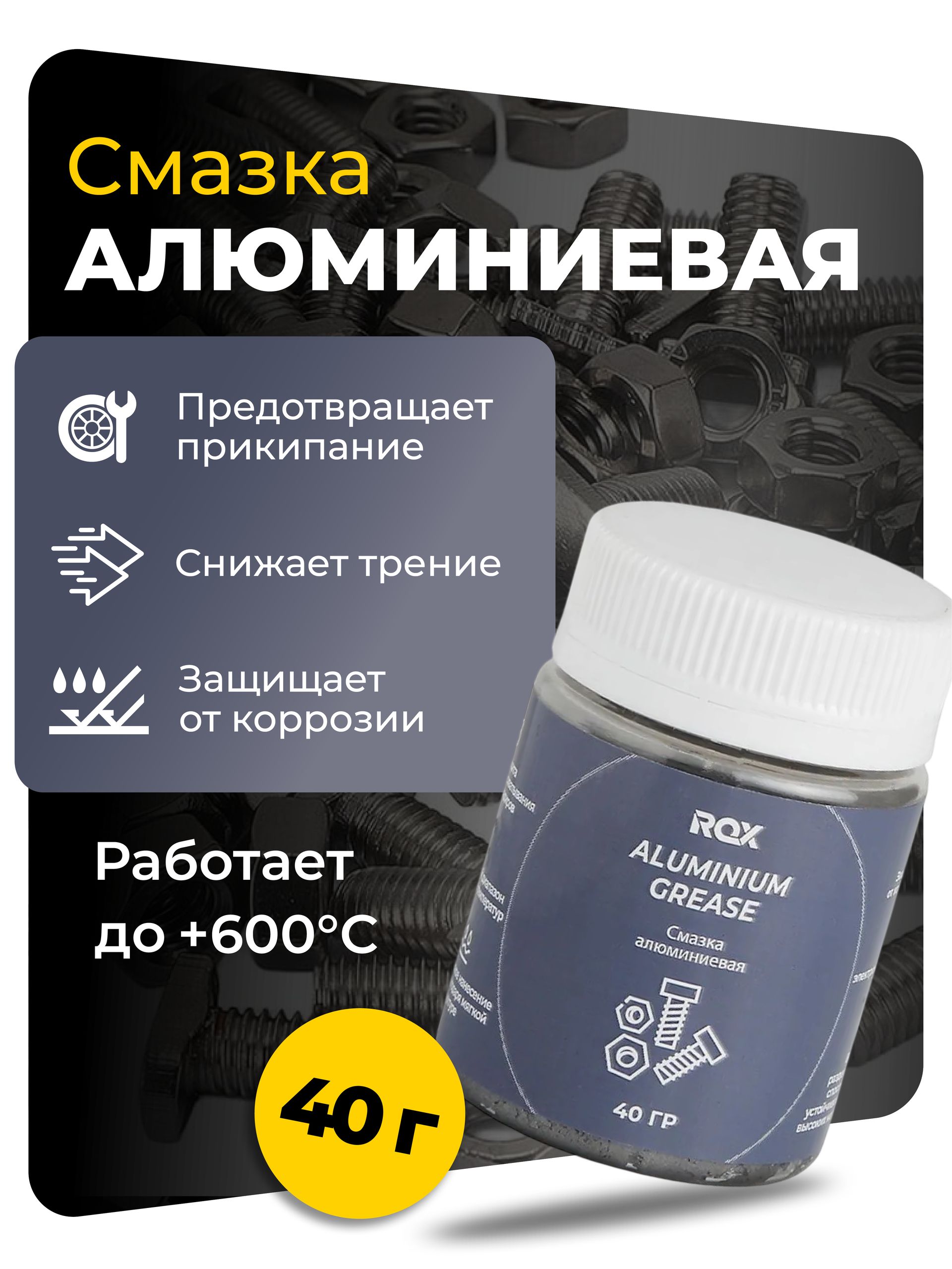 Смазка алюминиевая ROX ALUMINIUM GREASE (банка 40 гр)