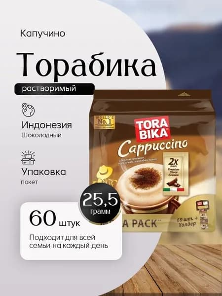 Капучино Торабика с пакетом шоколадной крошки (25,5 г - 60) пак Вкусный дворик