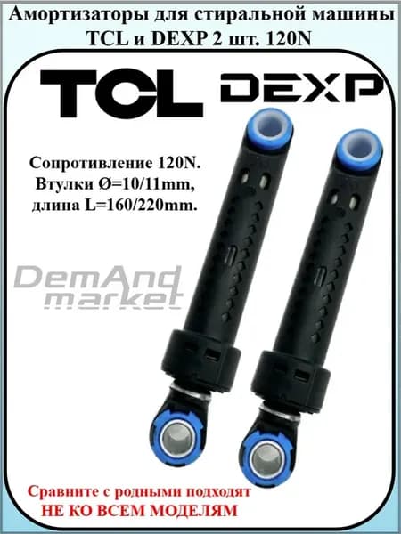 Амортизаторы для стиральной машины TCL и DEXP 2 шт. 120N