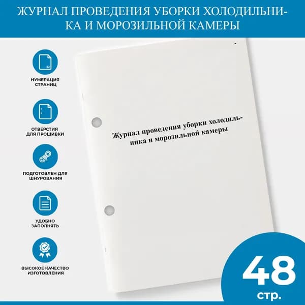 Журнал проведения уборки холодильника и морозильной камеры