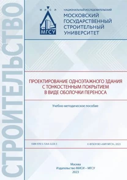 Проектирование одноэтажного здания с тонкостенным покрытием в виде оболочки переноса | Истомин А. Д., Домарова Екатерина Владимировна | Электронная книга