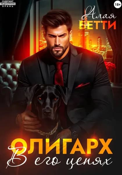 Олигарх. В его цепях | Алая Бетти | Электронная книга