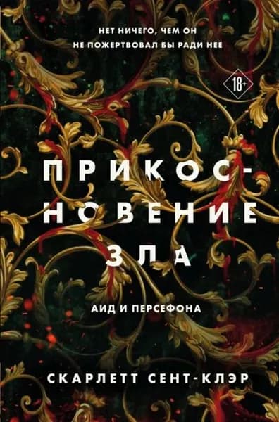 Прикосновение зла | Сент-Клэр Скарлетт | Электронная книга