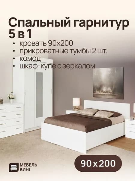 Спальный гарнитур белый, кровать двуспальная Амелина 90х200, комод 85х85х50, шкаф-купе Бостон 130х202х50, прикроватные тумбы 2 шт.