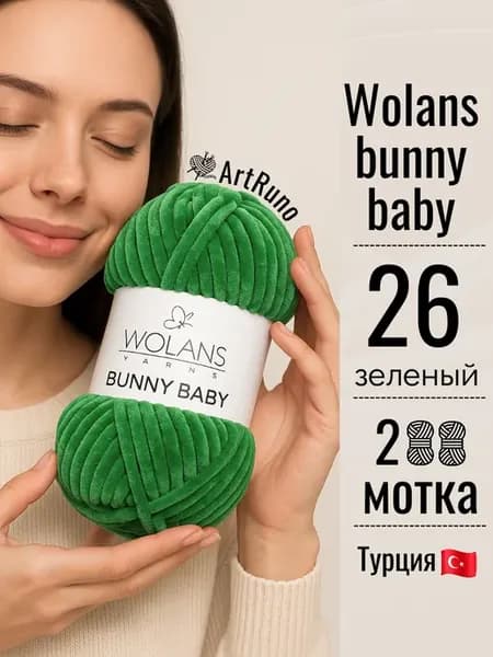 Bunny Baby 26 2 шт (плюшевая пряжа для вязания игрушек)