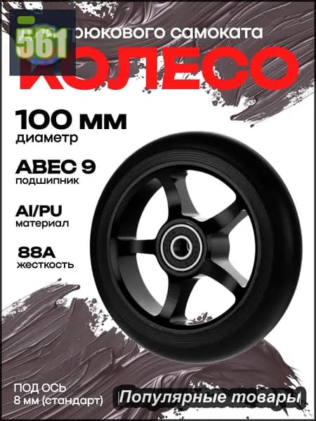 Колесо для трюкового самоката 100 мм