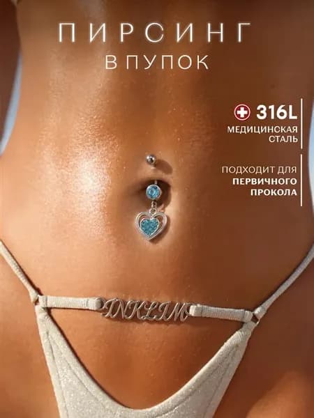 Пирсинг в пупок сердечко
