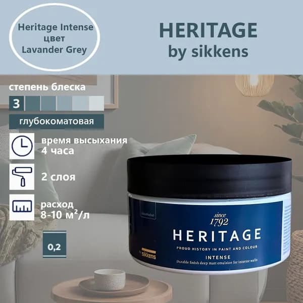 Heritage by Sikkens Колерованная краска Гладкая, Водная, Глубокоматовое покрытие, 0.2 л, 0.3 кг, серый