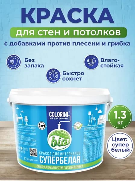 Краска для стен и потолков моющаяся без запаха белая 1.3кг