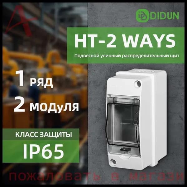 На распределительном щите 2 модуля IP65