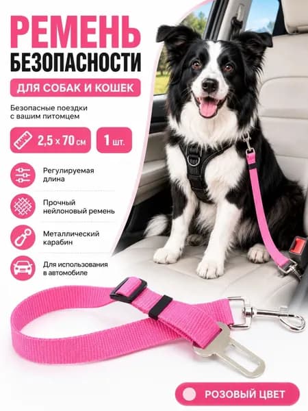 Регулируемый автомобильный ремень безопасности для собак и кошек, поводок-адаптер в машину для домашних животных, 2.5x70 см, розовый