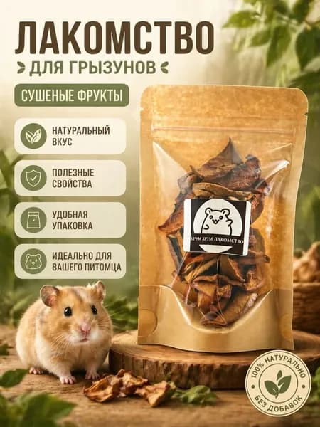 Лакомство для грызунов "Сушёные фрукты"