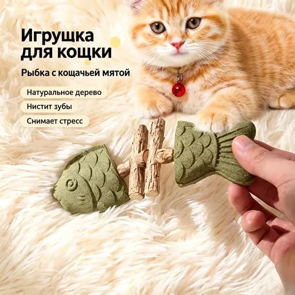 Натуральная жевательная игрушка Рыбья кость для кошек, мататаби и кошачья мята, удаляет зубной налет, развле