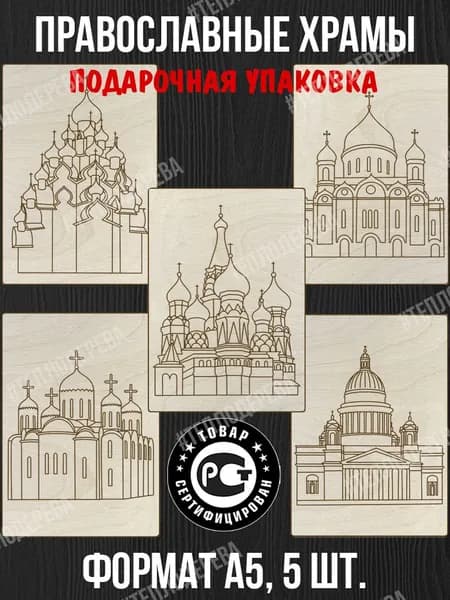 Набор для выжигания Тепло дерева "Православные храмы". Формат А5. Комплект 5 шт. Доски для выжигания/рисования/творчества.