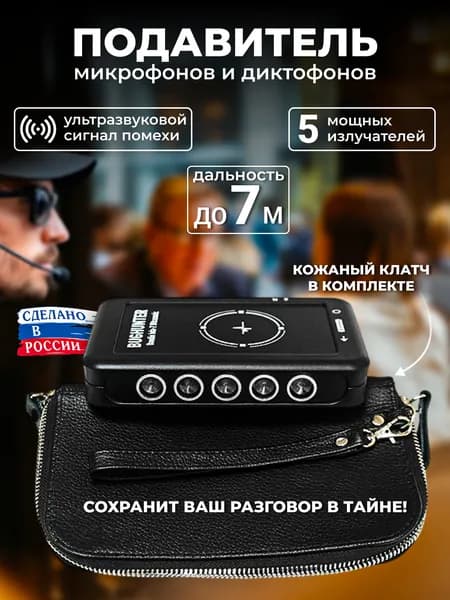 Ультразвуковой подавитель микрофонов "BugHunter DAudio bda-2 Ultrasonic" в исполнении "Клатч"