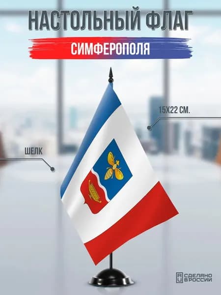 Настольный флаг Симферополя на черной подставке