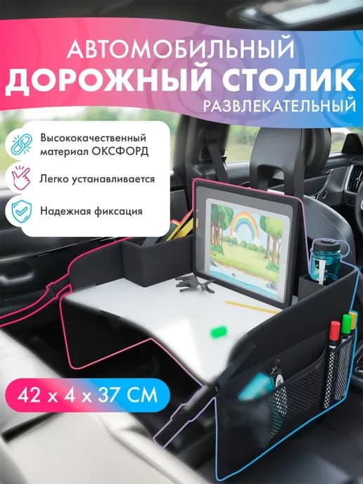 Автостолик детский дорожный, столик для автокресла