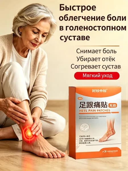 Пластырь от боли в голеностопе, разогревающий на травах, для снятия дискомфорта и усталости в суставе