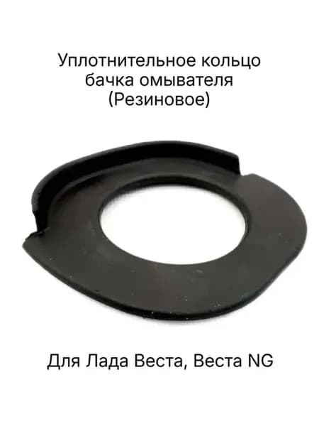 Уплотнительное кольцо бачка омывателя Лада Веста