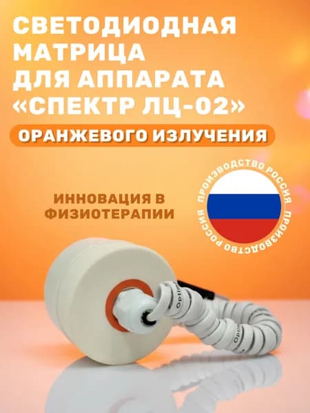 Светодиодная матрица оранжевого излучения для аппарата Спектр ЛЦ-02