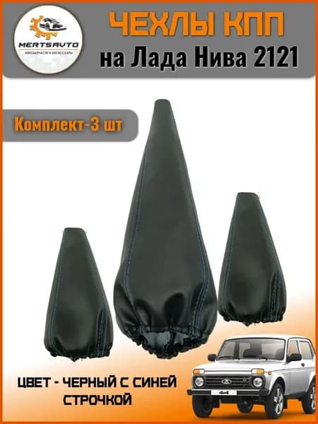 чехол КПП и чехлы раздаточной коробки нива 2121