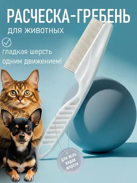 Расческа для кошек, щетка для вычесывания шерсти, гребень для собак, чесалка, дешеддер от клещей и блох
