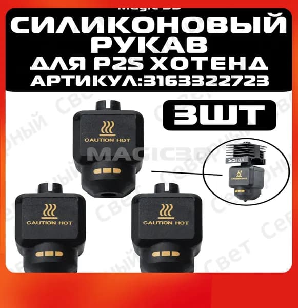 (3ШТ.)Силиконовый чехол для хотэнда Bambu P2S,Комплект горячего торца,аксессуары для 3d-принтеров bambuboo