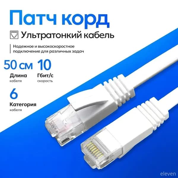 Кабель для интернет-соединения RJ-45/RJ-45, 0.5 м, белый