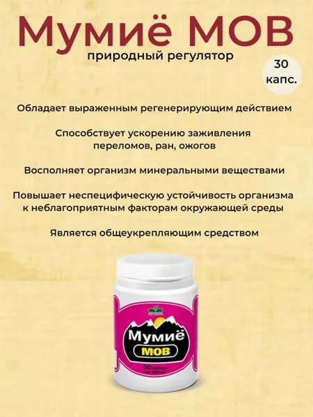 Мумиё-МОВ природный регулятор, 30 капсул по 260 мг