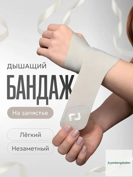 Защита запястья, размер: Универсальный