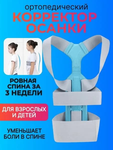Корсет для осанки ортопедический