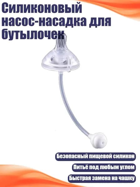 Силиконовый насос-насадка для бутылочек, - 3
