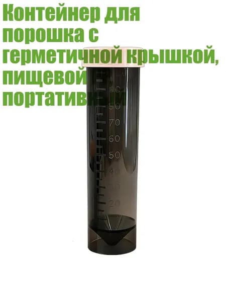 Контейнер для порошка с герметичной крышкой, пищевой PP, портативный, Прозрачный черный D - 100ml