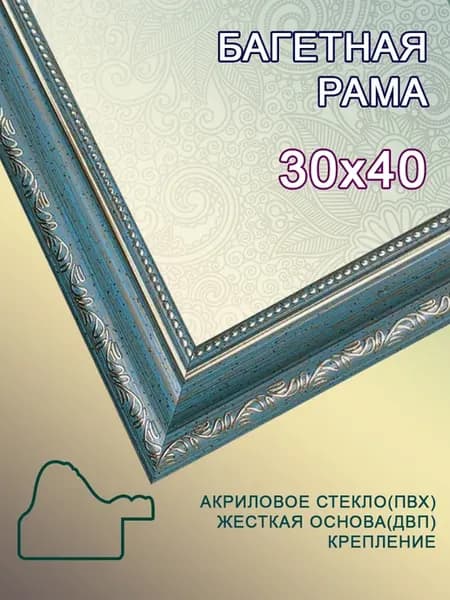 Багетная рама 30х40