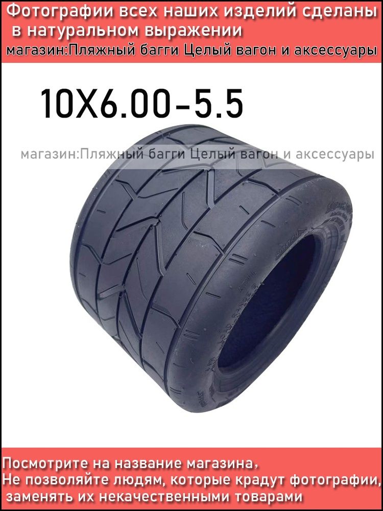 A5714-  Покрышка для электросамоката 10X6.00-5.5 Мотошины  150/R1