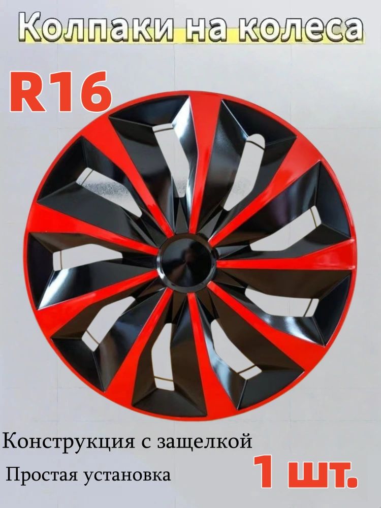 Колпаки на колеса, 16", 1 шт.
