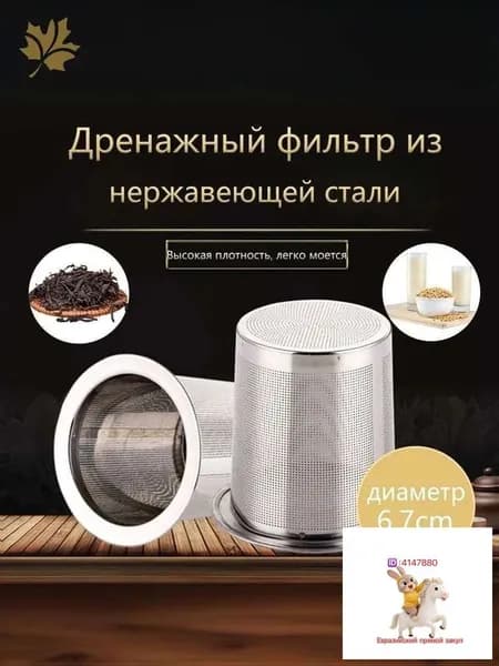 Ситечко для заваривания чая