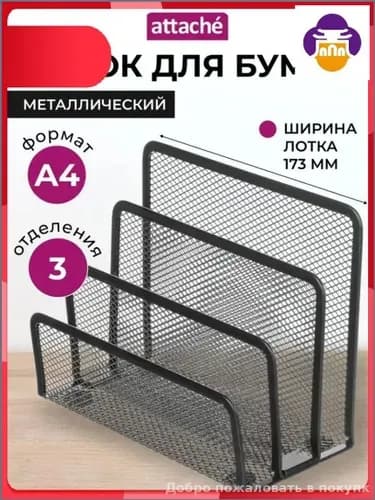 Эксклюзивный вертикальный лоток Attache для документов формата А4, 173 мм