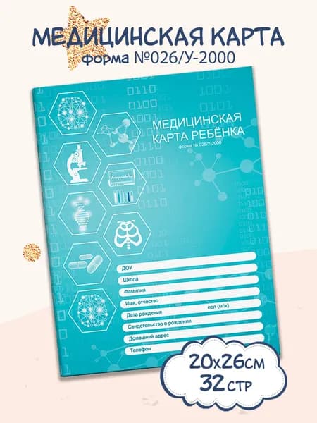 Медицинская карта ребёнка по форме N 026/У-2000 "МЕДИЦИНА", 200х260 мм, 16 л.
