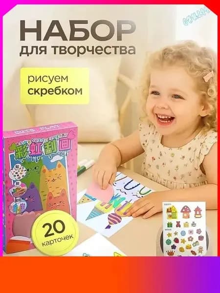 Набор для рисования и творчества, открытки своими руками-рисуем скребком