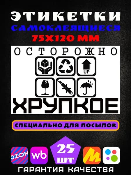 Этикетки - Осторожно хрупкое - Самоклеющиеся - 75х120 мм - 25 шт