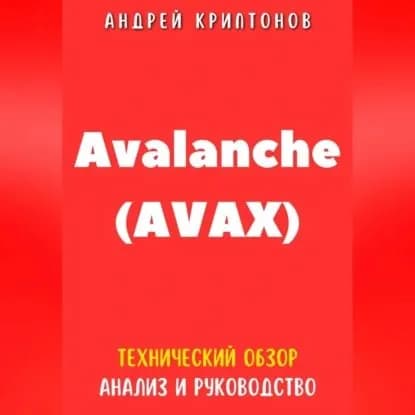 Avalanche (AVAX). Технический обзор, анализ, и руководство | Криптонов Андрей | Электронная аудиокнига